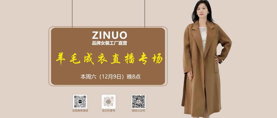 子诺女装12月9日开启直播